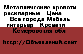 Металлические кровати раскладные › Цена ­ 850 - Все города Мебель, интерьер » Кровати   . Кемеровская обл.